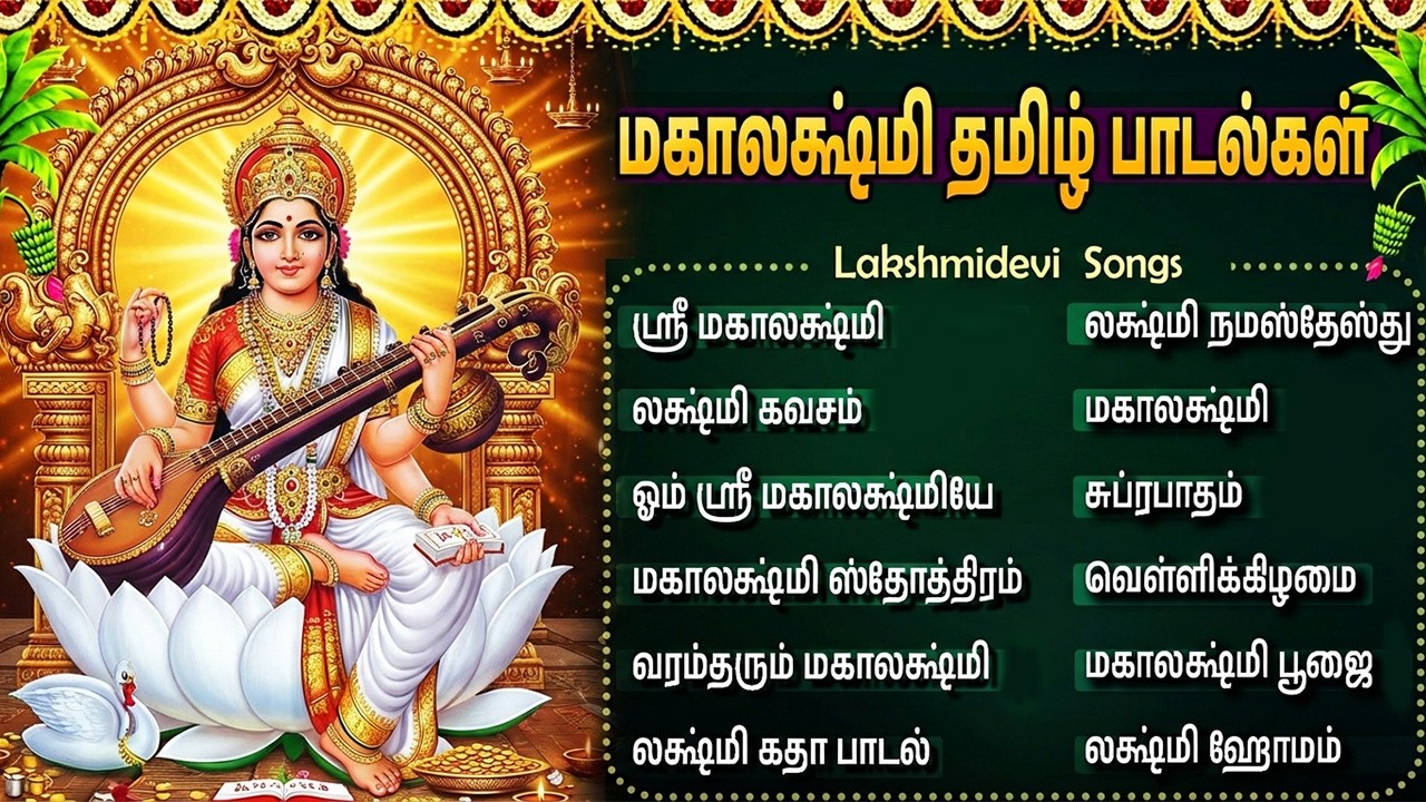 Friday Popular Laxmi Devi Tamil Devotional Songs | Mahalaxmi Namostute 🙏| Laxmi Devi Bakthi Padalgal