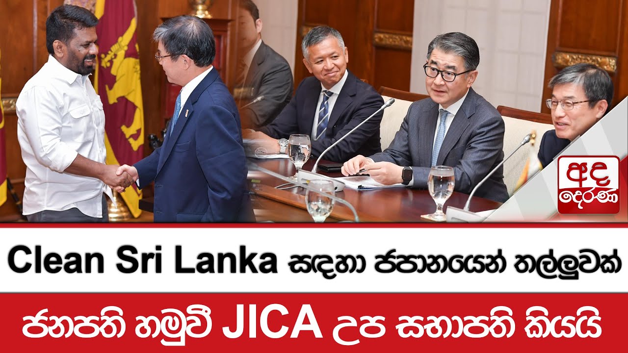 Clean Sri Lanka සඳහා ජපානයෙන් තල්ලුවක්...ජනපති හමුවී JICA උප සභාපති කියයි