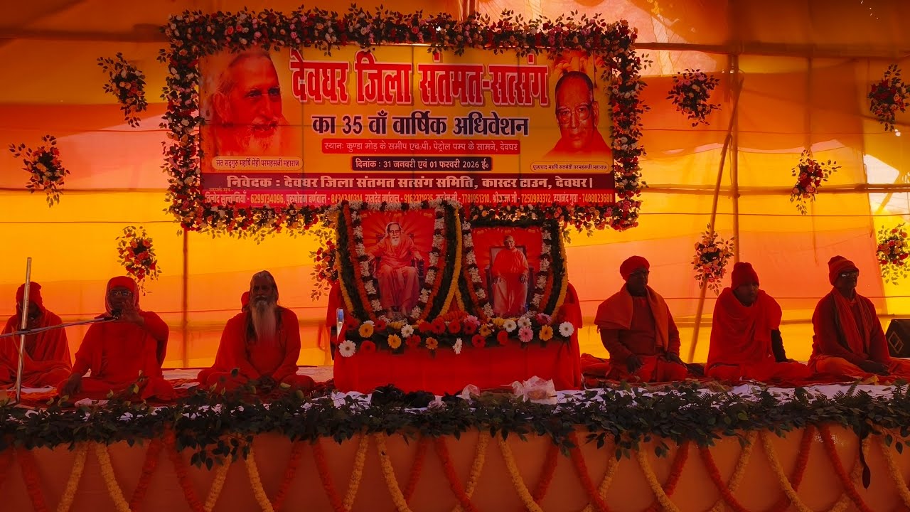 🔴Live:- देवघर जिला संतमत सत्संग का वार्षिक अधिवेशन 31/01/2026 प्रातः कालीन सत्संग