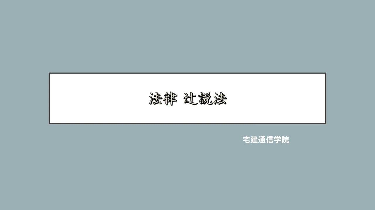 法律 辻説法 第203回【宅建】過去問解説 令和元年 問44（宅建業法～宅地建物取引士）