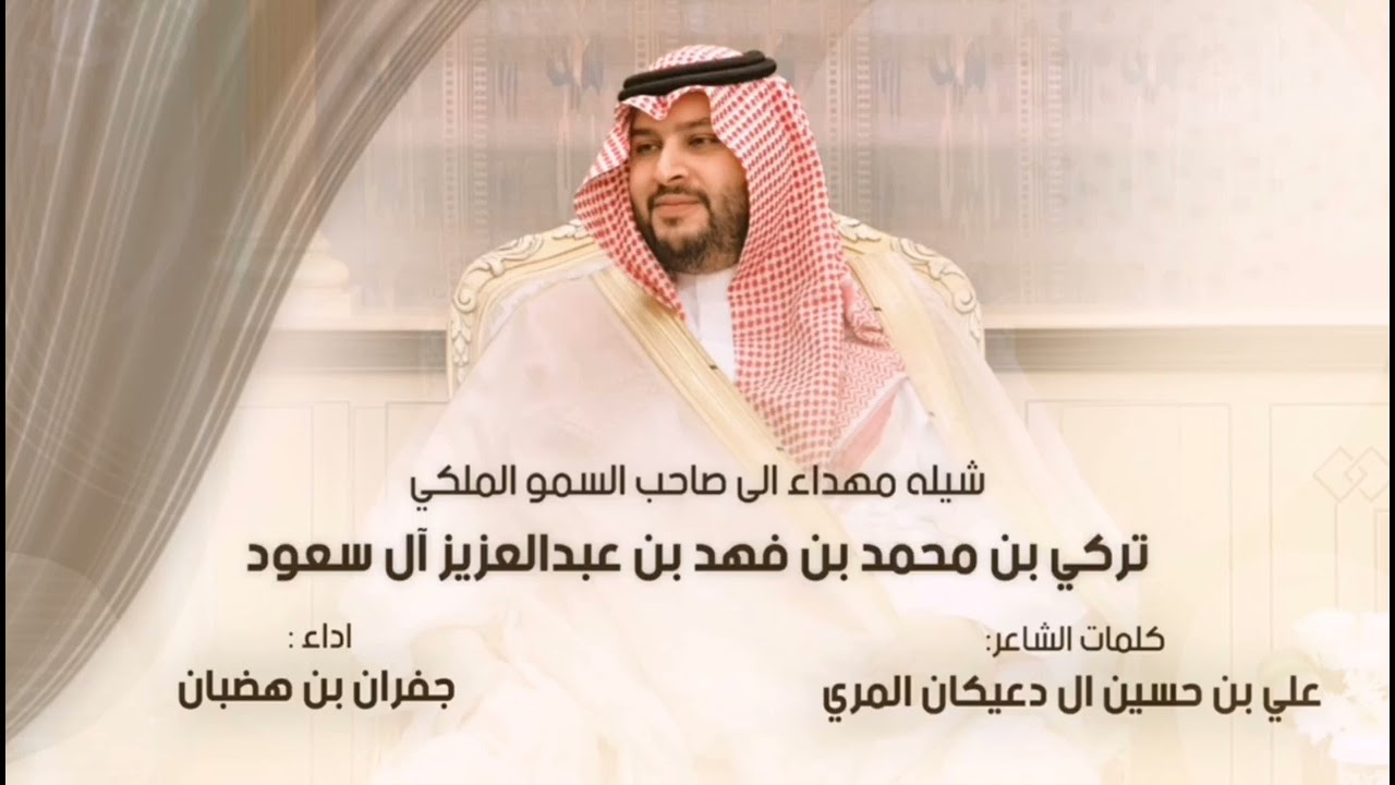 شيله مهداه الى صاحب السمو الملكي الامير تركي بن محمد بن فهد بن عبدالعزيز اداء جفران بن هضبان