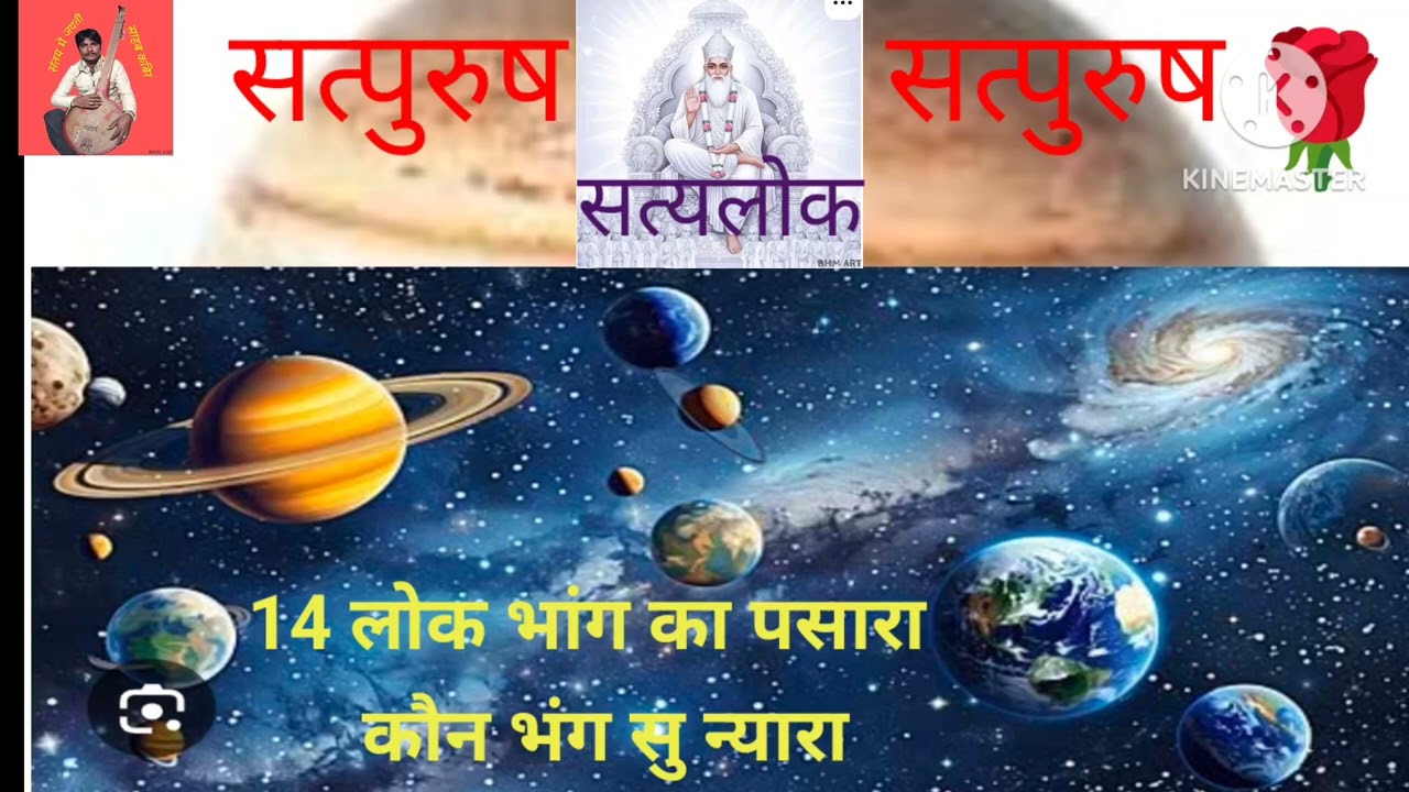 🙏संत कबीर साहेब जी के निर्गुण वाणी 🙏 14 लोक में भंग का पसारा कौन भंग सु न्यारा 🙏  मारवाड़ी भजन🙏
