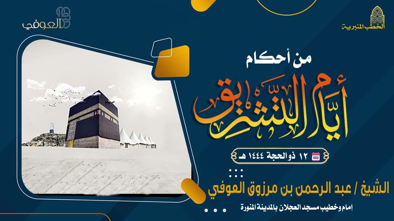 من أحكام أيام التشريق | خطبة الجمعة | الشيخ عبد الرحمن العوفي