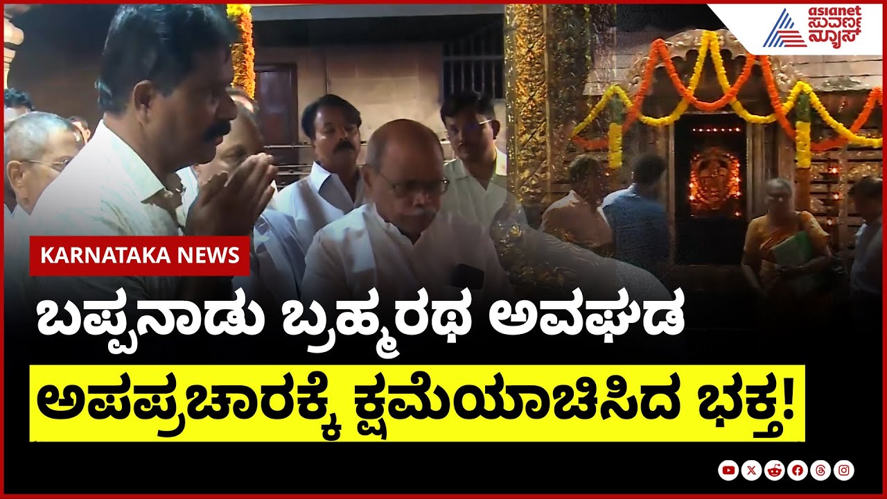 ಬಪ್ಪನಾಡು ಬ್ರಹ್ಮರಥ ಅವಘಡ: ಅಪಪ್ರಚಾರಕ್ಕೆ ಕ್ಷಮೆಯಾಚಿಸಿದ ಭಕ್ತ Bappanadu Temple | Suvarna News |Kannada News