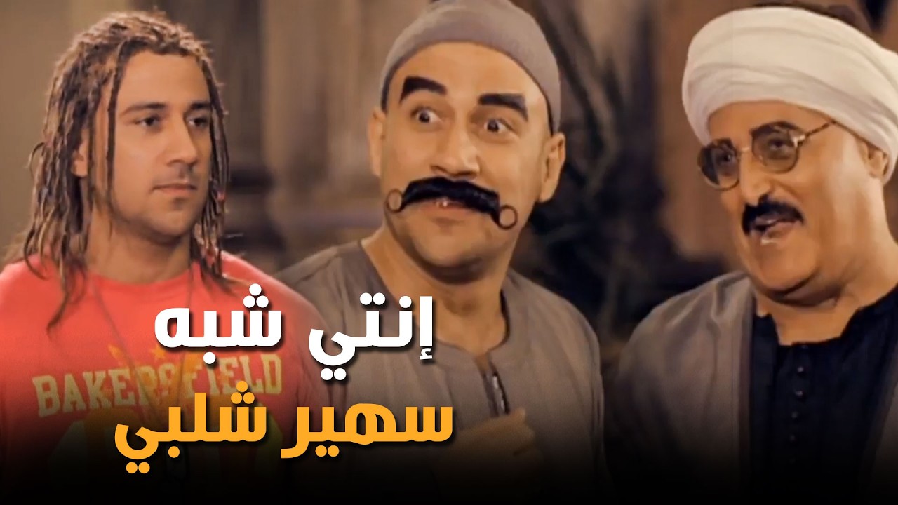 سمير غانم والكبير بيقلشوا على جوني | إنت شبه سهير شلبي 😂