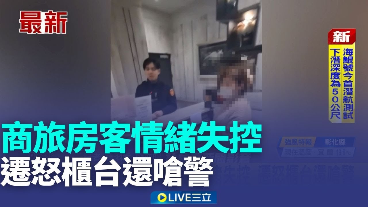 商旅房客生意失利情緒失控 遷怒櫃台還嗆警│記者 蕭羽秀 廖奕暘 │新聞一把抓20260129│三立新聞台