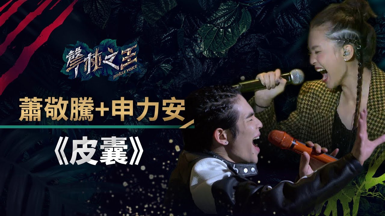 【聲林之王】EP8精華｜蕭敬騰.申力安《皮囊》高音全消化同台蹦新火花｜蕭敬騰 林宥嘉 A-Lin Jungle Voice