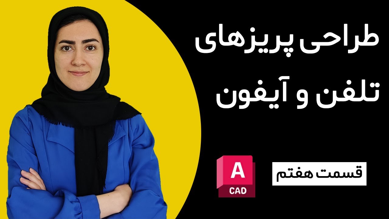 طراحی پریزهای تلفن و آیفون در نرم افزار اتوکد | قسمت هفتم