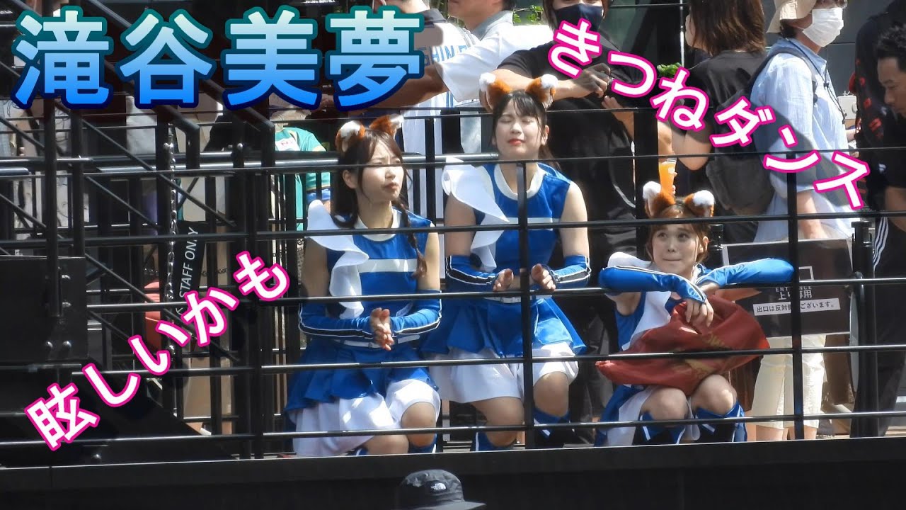 20230709【きつねダンス】ファイターズガール滝谷美夢