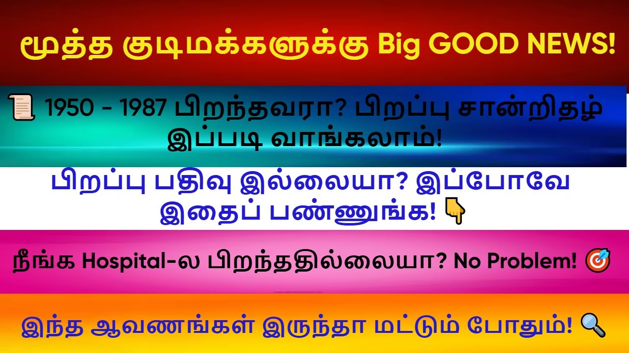 1950 - 1987 பிறந்தவர்கள் பிறப்பு சான்றிதழ் பெறுவது எப்படி? | Birth Certificate Apply Tamil@Infodg