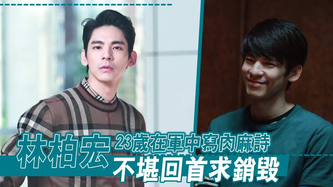 專訪｜林柏宏在軍中寫肉麻詩廣寄親友　不堪回首求銷毀 | 台灣新聞 Taiwan 蘋果新聞網