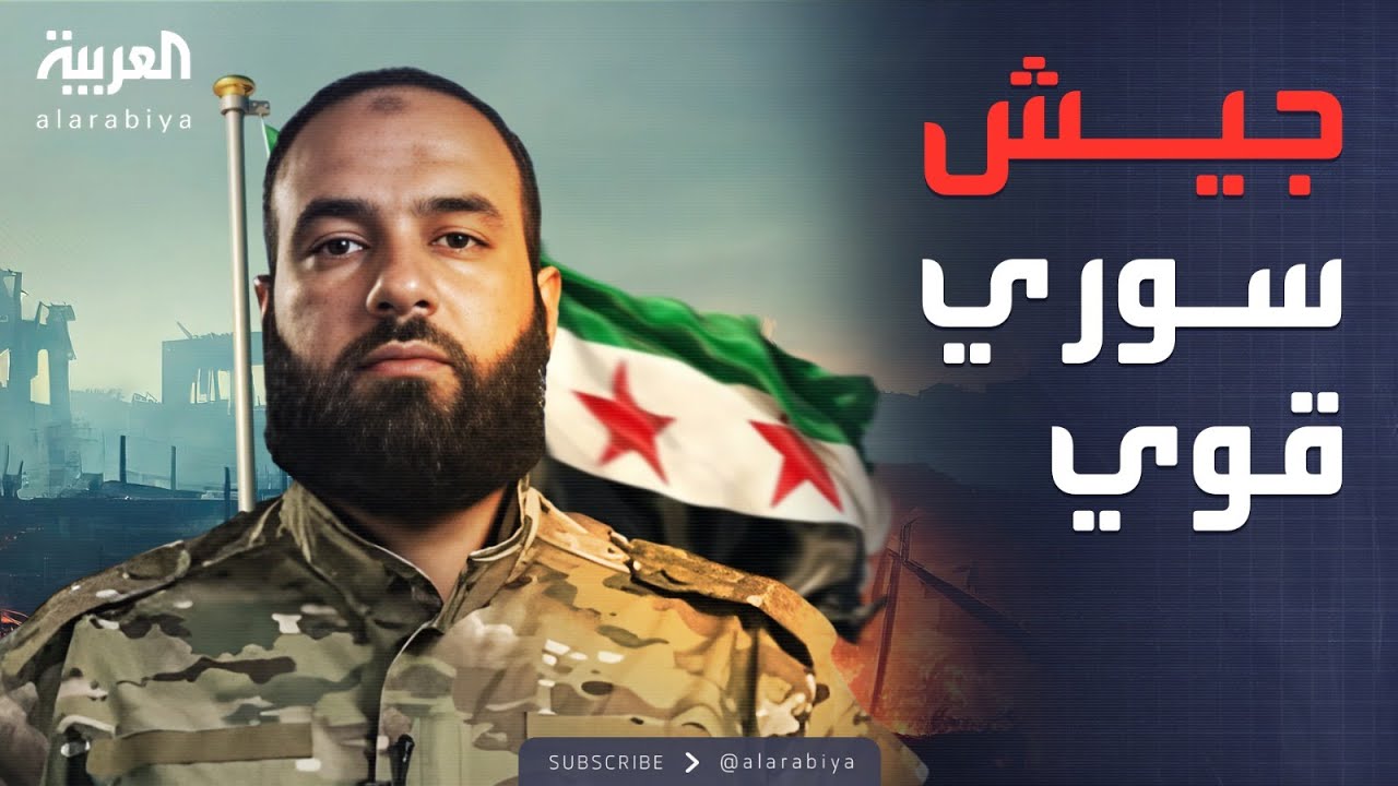 العاشرة| الدفاع السورية للعربية: سنبني جيشًا قادرًا على حماية البلاد