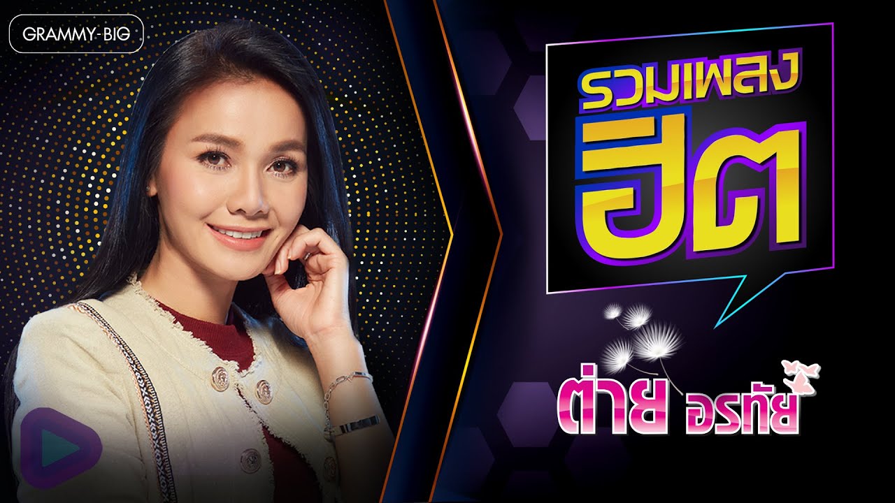 รวมเพลงฮิต ต่าย อรทัย l ผาแดงของน้อง, เจ้าชายของชีวิต, สิมาฮักหยังตอนนี้