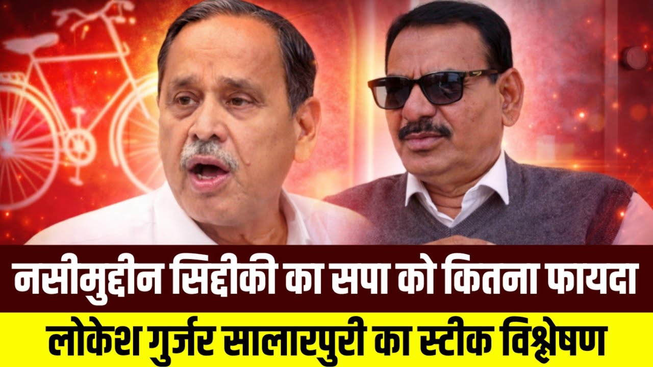 नसीमुद्दीन सिद्दीकी के कांग्रेस छोड़कर सपा में शामिल होने पर लोकेश सलारपुरी का विश्लेषण 