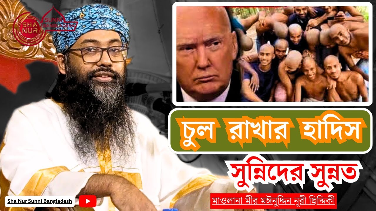 সুন্নিদের সুন্নত,  চুলের রাখার হাদিস,  মাওলানা মঈনুদ্দিন নূরী ছিদ্দিকী , maulana moinuddin nuri was,