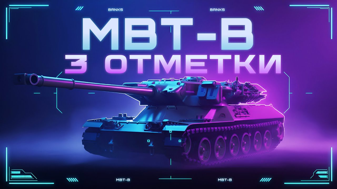 MBT-B ● НОВАЯ ЭРА БАРАБАНОВ! ● ПРОДОЛЖЕНИЕ 3 ОТМЕТОК!