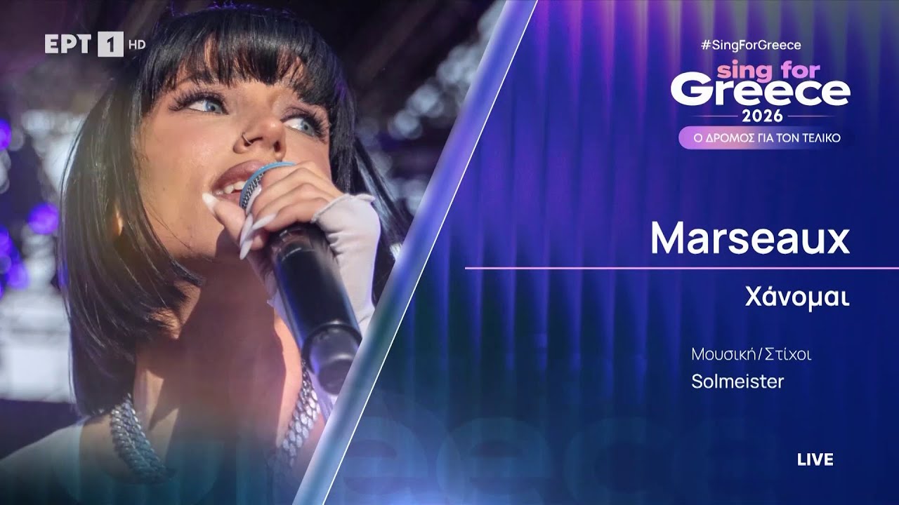 Marseaux - Χάνομαι | Eurovision 2026