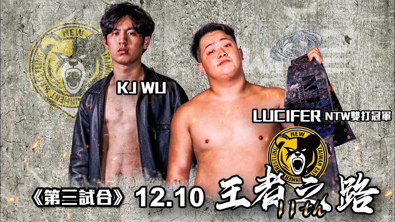 終章-白刃相接的對決，如果那就是我們的宿命！｜決戰新台灣｜KJ Wu vs Lucifer