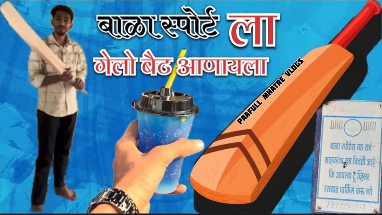 बाळा स्पोर्ट ला गेलो बैट आणायला ll डोंगरी ला ll PrafulMhatreVlogs ll 