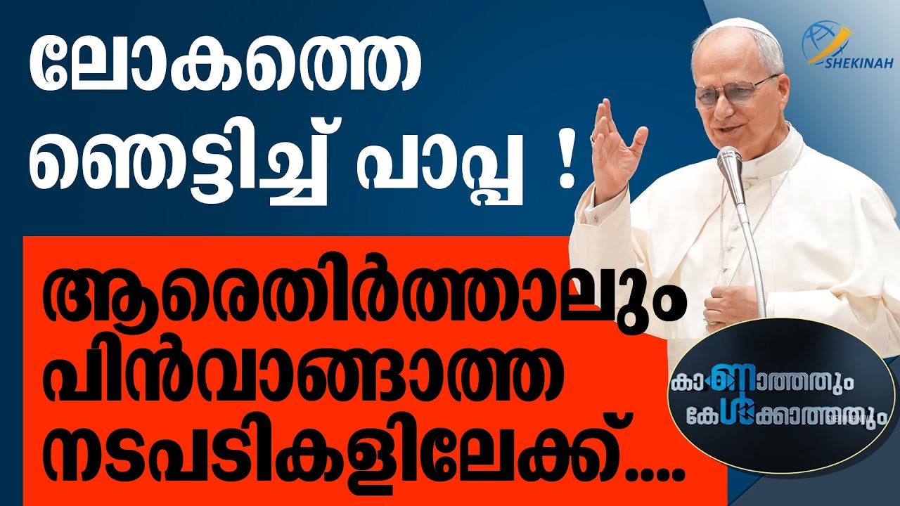 ലോകത്തെ ഞെട്ടിച്ച് പാപ്പ !ആരെതിര്‍ത്താലും പിന്‍വാങ്ങാത്ത നടപടികളിലേക്ക്....  | POPE LEO XIV