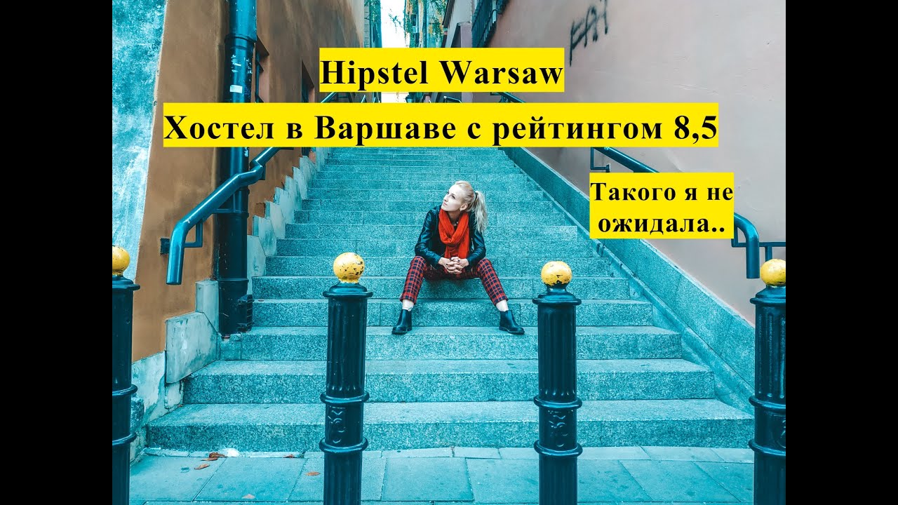 Hipstel Warsaw. Обзор хостела в Варшаве.