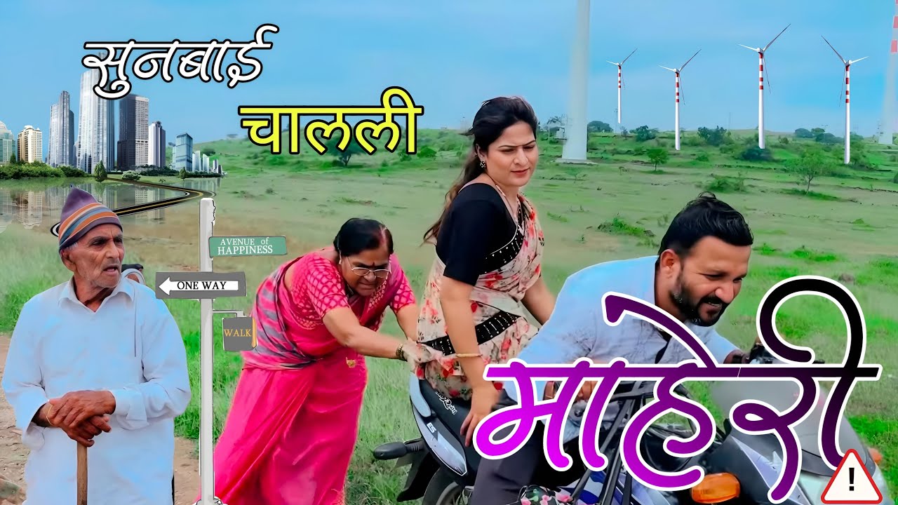 सुनबाई निघाल्या माहेरी , सासूने पण केली घाई | Full Comedy Video | 🤣🤣