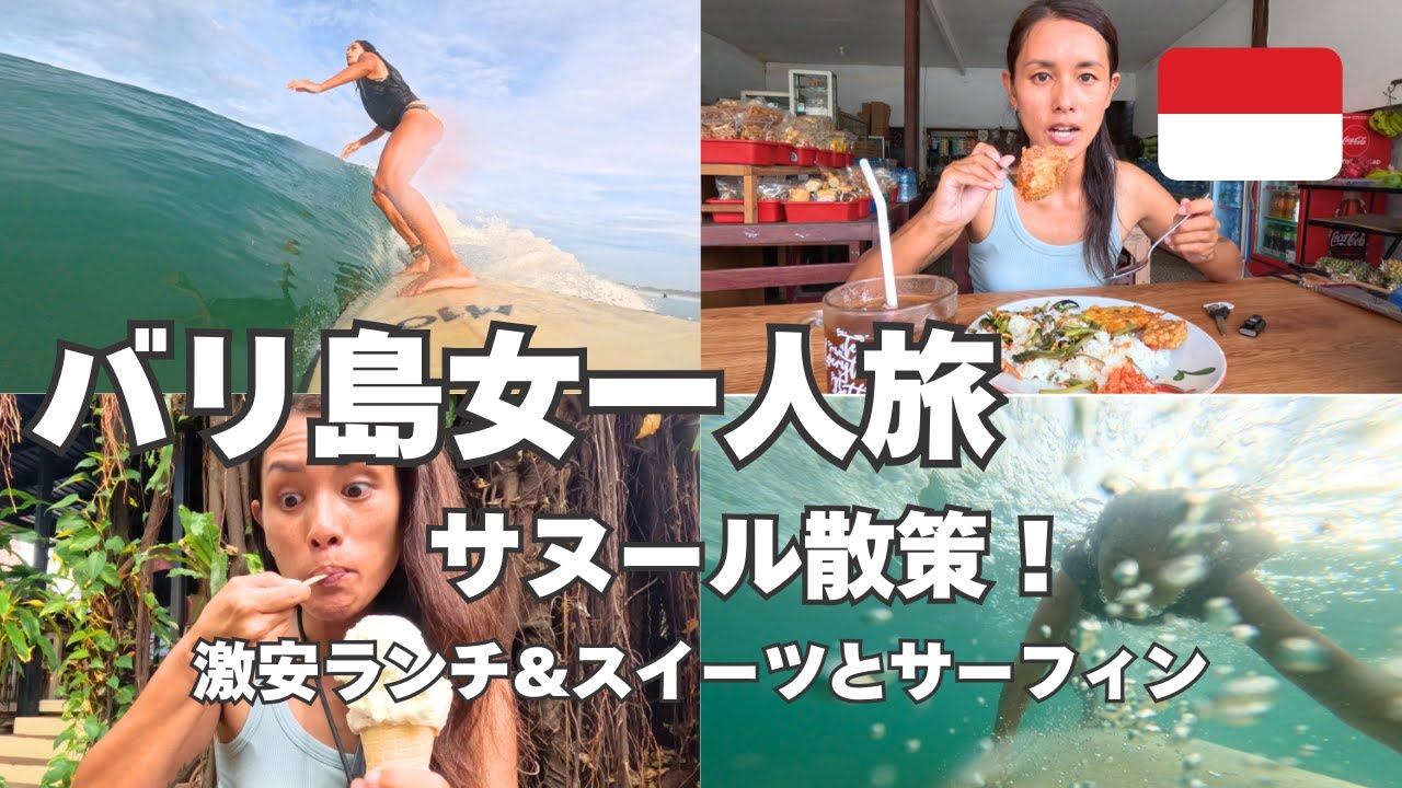 【バリ島一人旅！】サーフィンとサヌール散策で激安ランチ&スイーツVlog