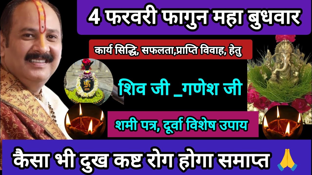 4 फरवरी फागुन माह बुधवार।कार्य सिद्धि,सफलता प्राप्ति लक्ष्मी विवाह,सारे उपाय एक साथ चूकना मत।budhwar