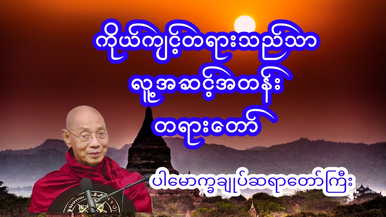 ကိုယ်ကျင့်တရားသည်သာ #ပါချုပ်ဆရာတော်ဘုရားကြီးတရားတော်များ