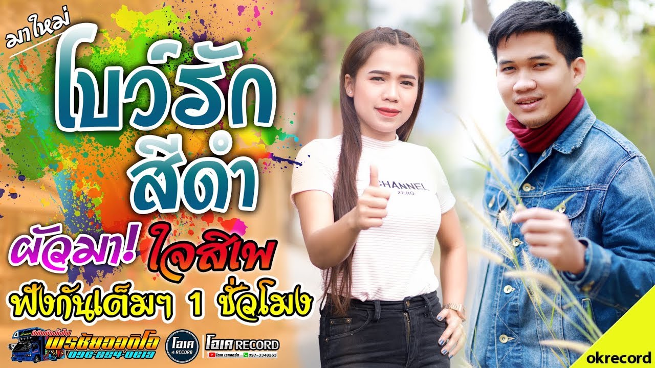 มาใหม่!! โบว์รักสีดำ+ผัวมา+ใจสิเพ+จีบสาวหน้าฮ้าน - เปิ้ลกุสุมา&โจศักรินทร์ lรถแห่พรชัยออดิโอ
