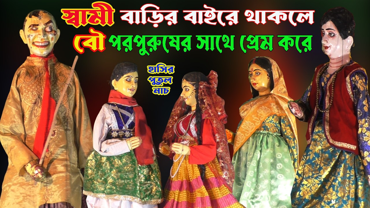 স্বামী বাড়িতে না থাকলে বৌ পরপুরুষের সাথে প্রেম করে।হাসতে হাসতে দম লেগে যাবে।Bengla_Hasir_Putulnach