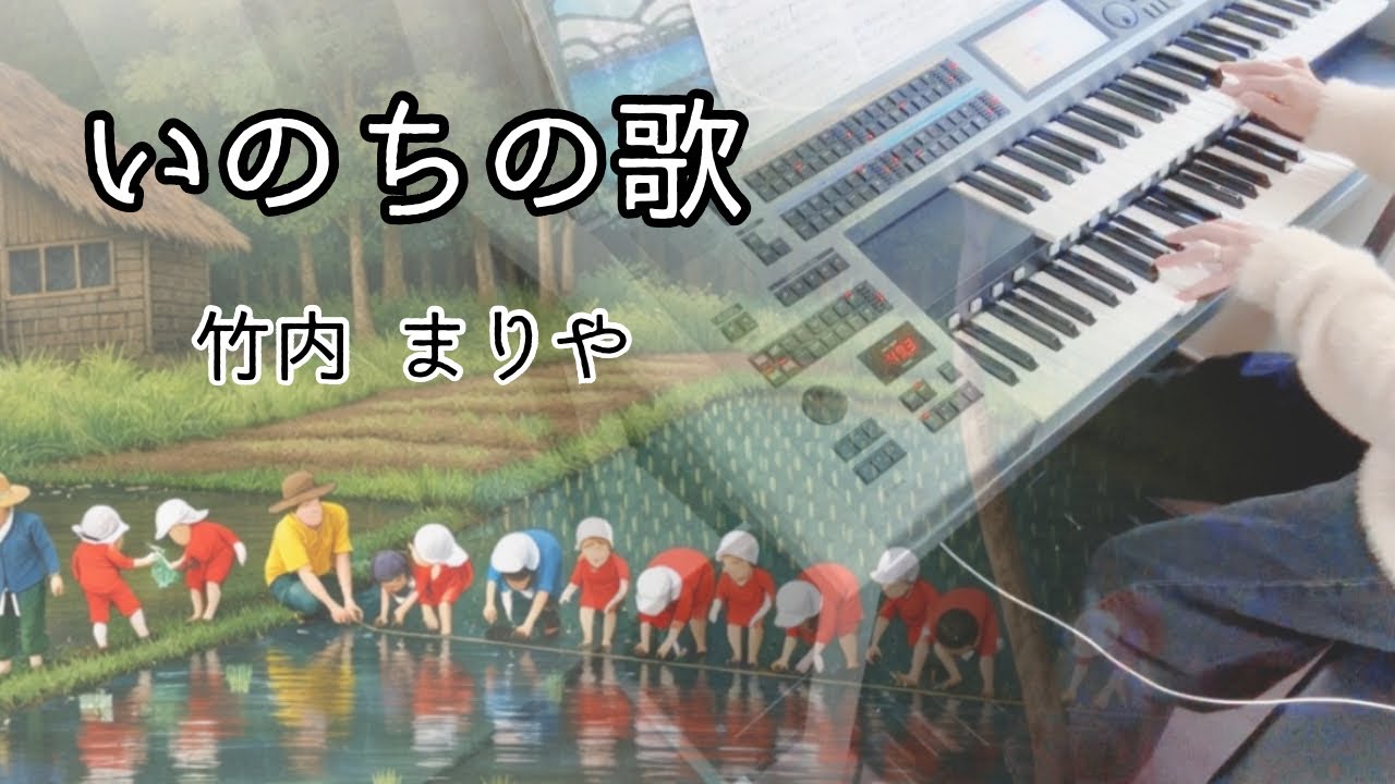 いのちの歌  《竹内まりや》 NHK連続テレビ小説 「だんだん」 劇中歌  ✰︎エレクトーン演奏 ✰︎