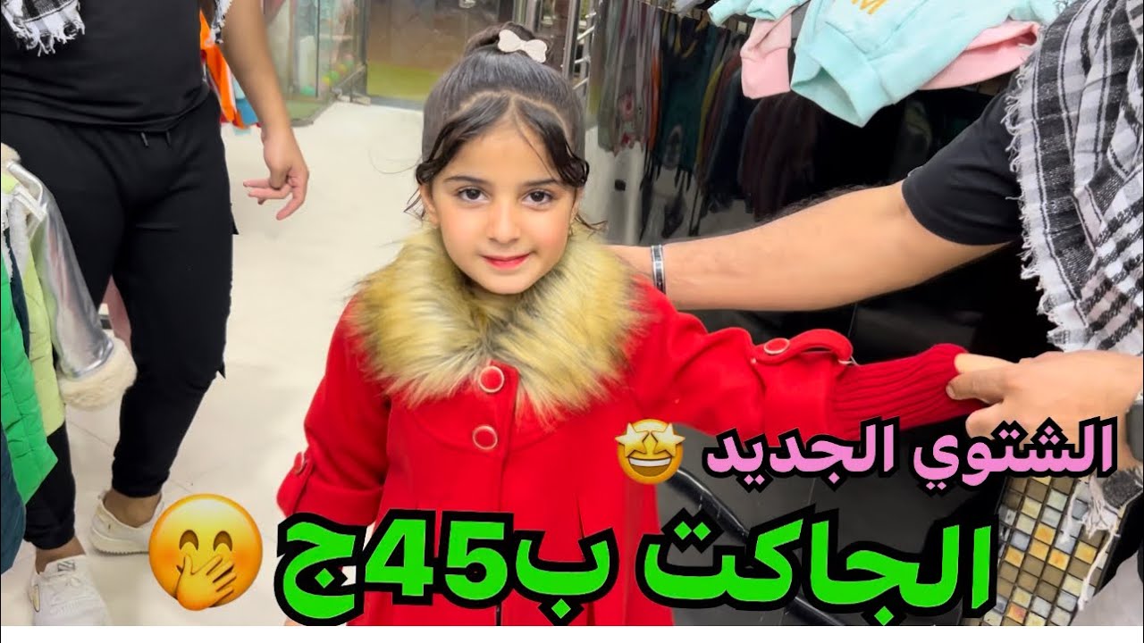 ب45ج يا جماعه لقيت كنز بجد🤩مول بيبيع الشتوي الجديد ببلاش😱بنات واولادي وسن محير وحريمي تركي ب95ج💥