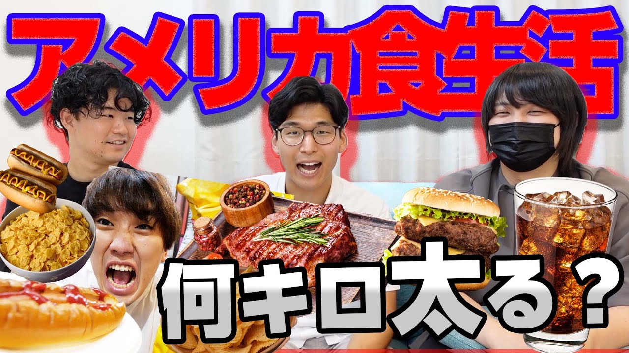 【３日間】アメリカ人と同じ食生活したら体重〇kg増えましたwww【ケビンズイングリッシュ】