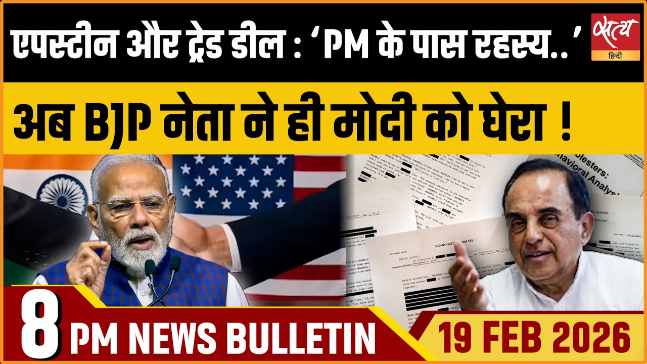 Satya Hindi News Bulletin: Epstein & Trade Deal | “Has Modi Any Secret?”: Swami | ताज़ा ख़बर