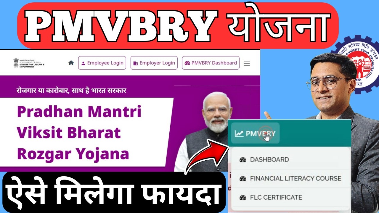 🔥PF Members को मिलेंगे Benefit ? Real or Fake ? EPFO PMVBRY Scheme 2026 Apply Online