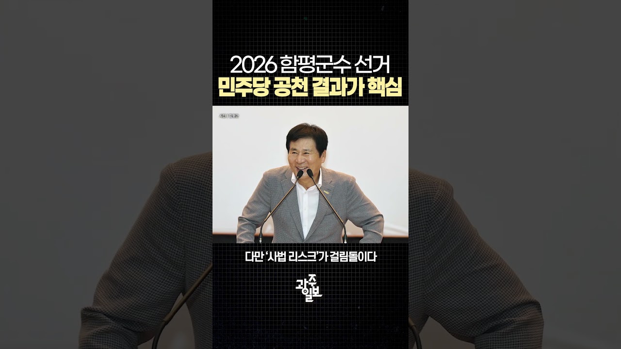 2026 함평군수 지방선거 민주당 공천 결과가 핵심 #shorts #지방선거 #함평군