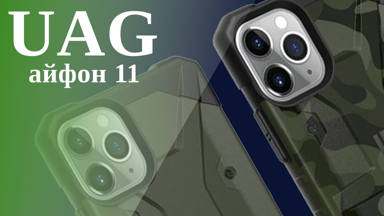 Противоударные чехлы UAG для iPhone 11 [12+]