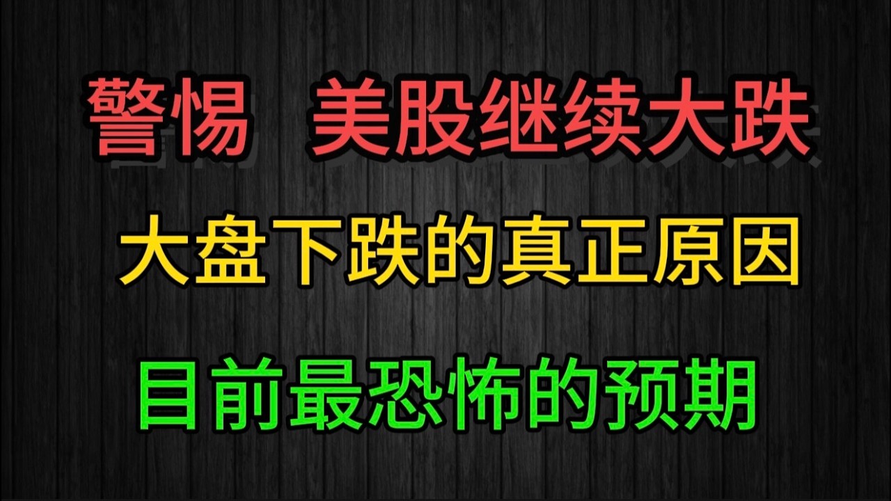 （2026.3.7）现阶段警惕美股继续大跌。 目前最恐怖的预期是什么？ 大盘下跌的真正原因。