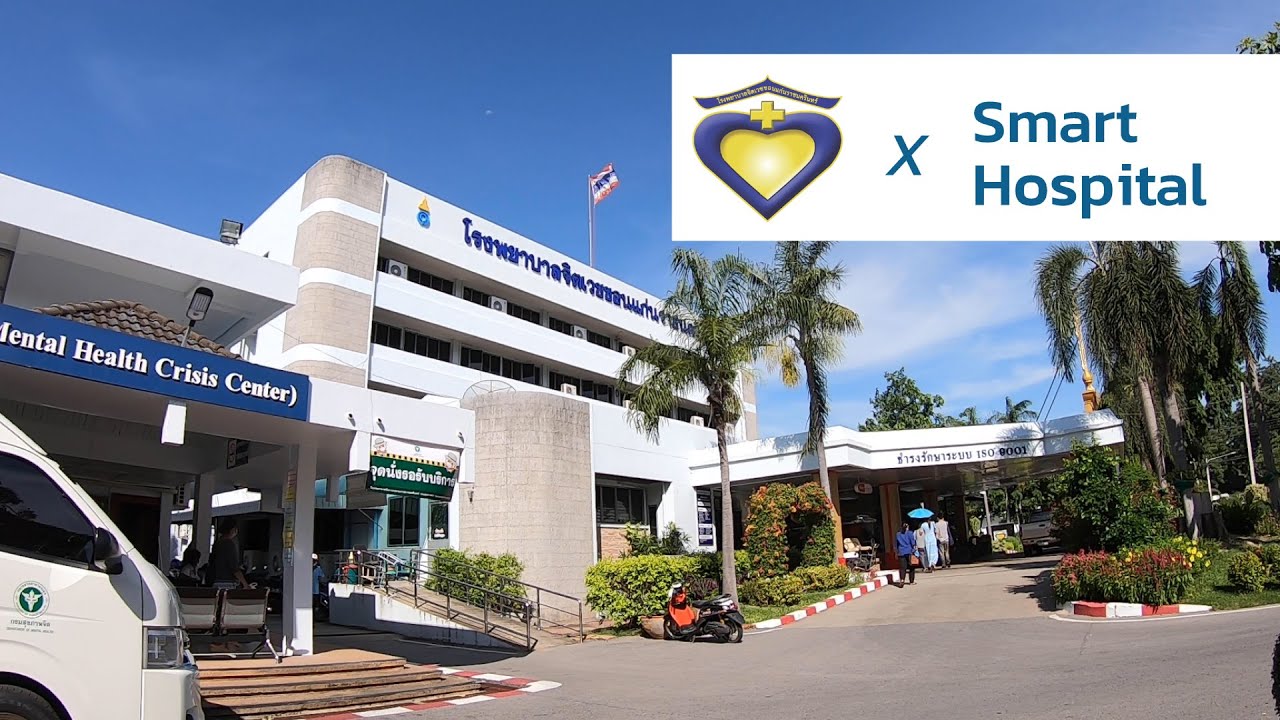 จิตเวชขอนแก่น SMART Hospital