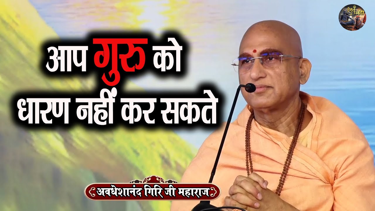 आप गुरु को धारण नहीं कर सकते | Swami Avdeshanand Giri Ji Maharaj Ke Pravachan | Shiv Nandi