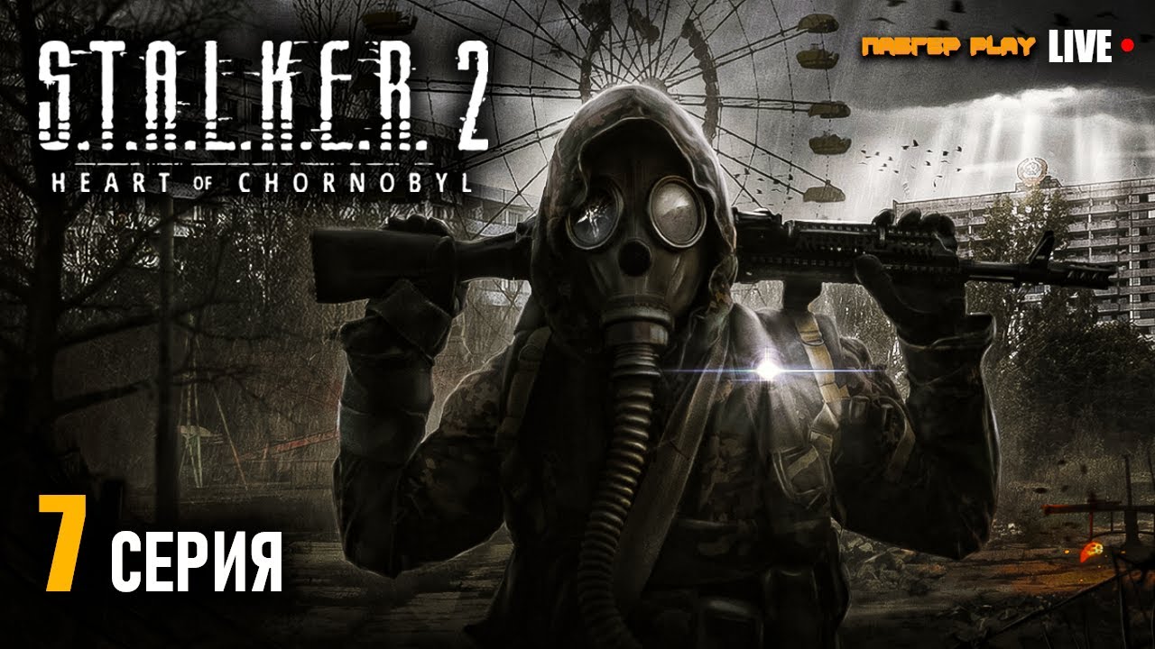 НИИЧАЗ | S.T.A.L.K.E.R. 2 Heart of Chornobyl | СТРИМ | ПРОХОЖДЕНИЕ 7 CЕРИЯ