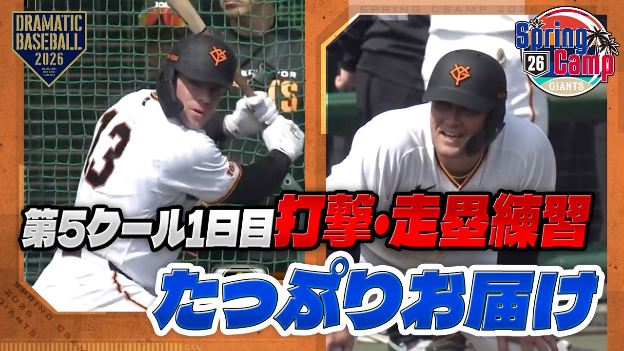 【春季キャンプ】第5クール1日目 野手陣の打撃・走塁練習をたっぷりお届け【巨人】