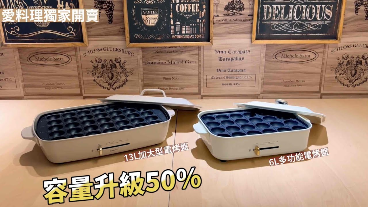 BRUNO加大型多功能電烤盤，新款容量實測｜愛料理市集