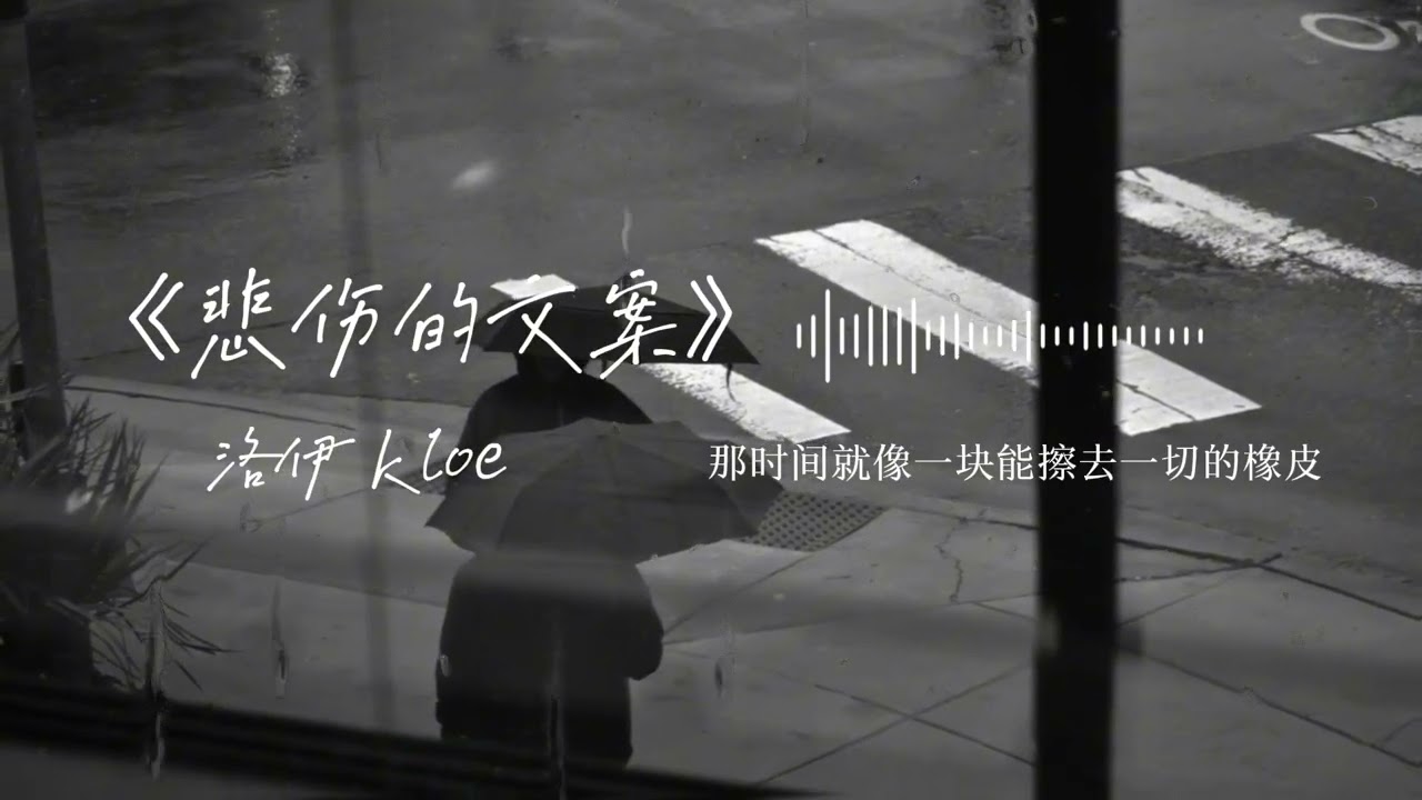 《悲傷的文案》洛伊Kloe｜我哭紅了眼，你卻睡到自然醒｜Sad Chinese Breakup Song「動態歌詞MV」失戀情歌