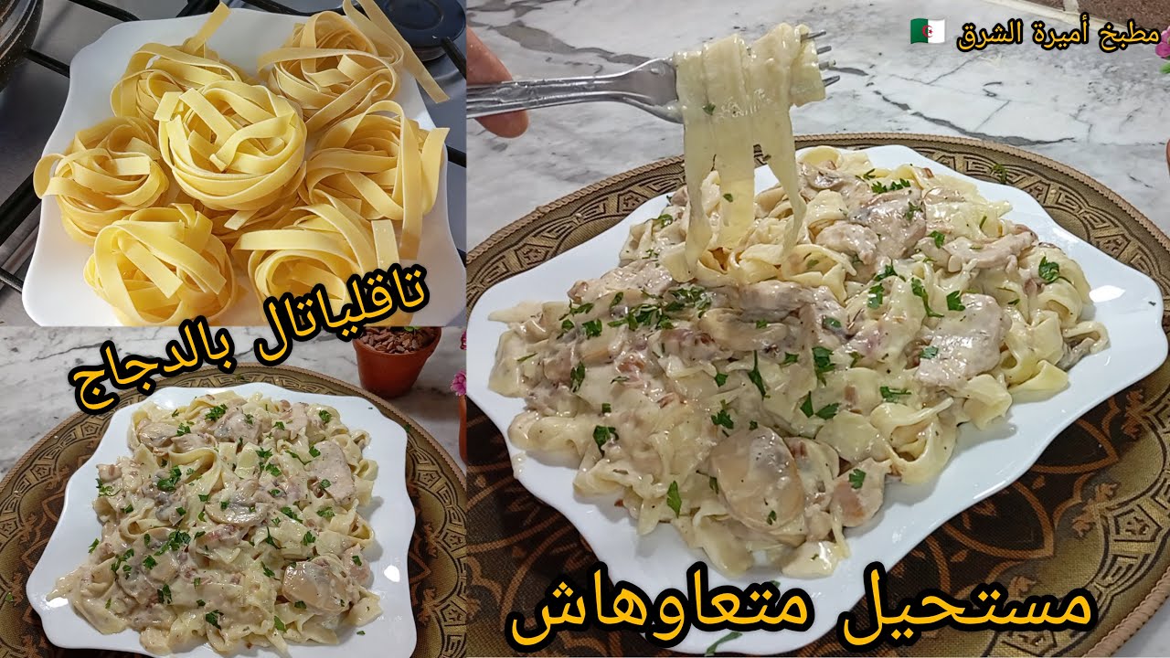 اقل 20دقيقة تحضريها تاقلياتال بصلصة بيضاء بنتها ماتشبعيهاش.. Tagliatelles à la sauce blanche