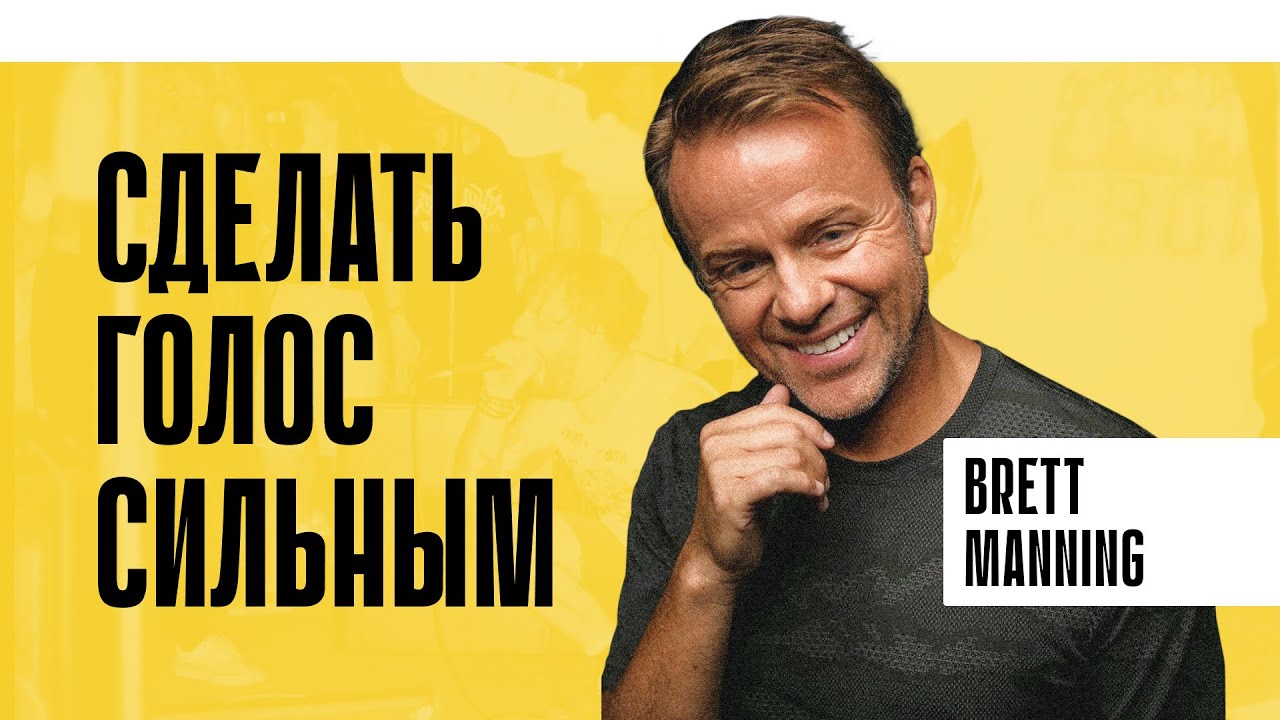 Секрет сильного вокала | Brett Manning