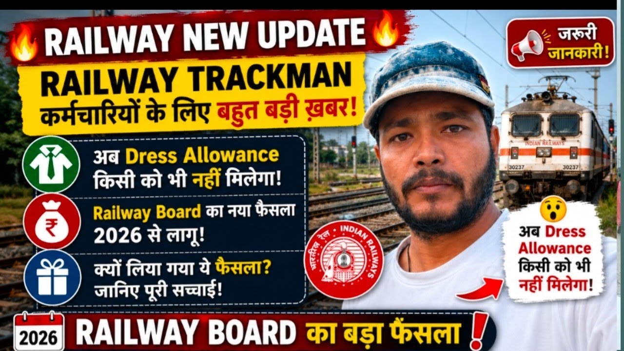 🚨 Railway Board का बड़ा फैसला! 2026 से Dress Allowance नहीं मिलेगा? पूरी सच्चाई | Railway New Update