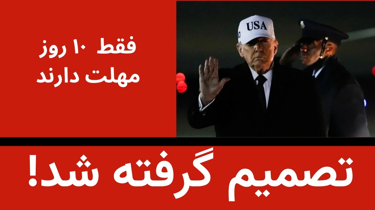 تصمیم گرفته شد- مهلت ۱۰ روزه و آماده باش اسرائیل