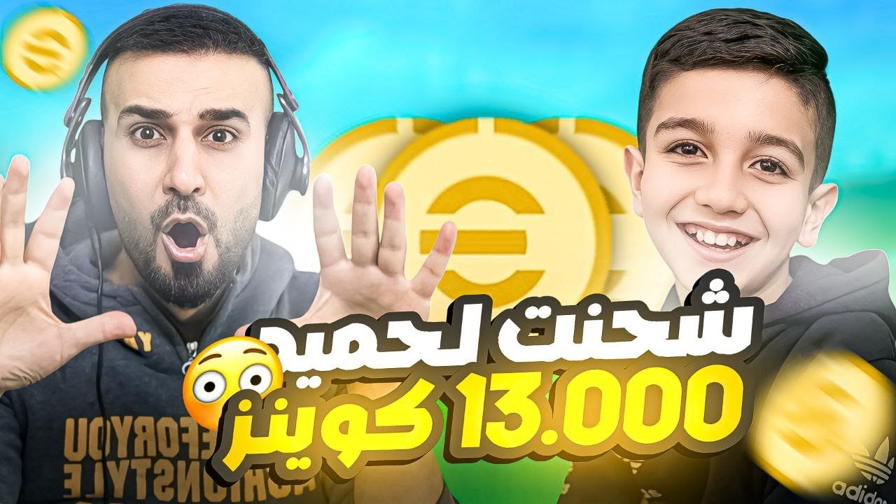 بمناسبة نجاح حمودي فاجأت وشحنت اله 13.000 كوينز🤩شاهد ردة فعل حمودي😳وففجرت كل البكجات🔥#efootball2025